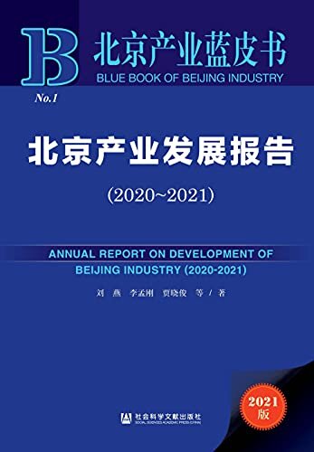 北京产业发展报告（2020～2021） (北京产业蓝皮书)