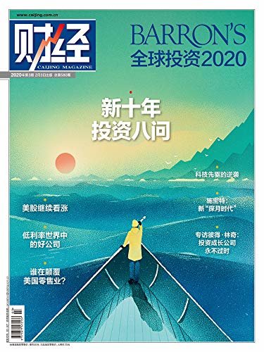 《财经》2020年第03期 总第580期 旬刊