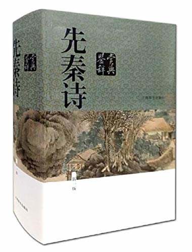 先秦诗鉴赏辞典(新一版)(豆瓣评分9.0，经典畅销30年!)