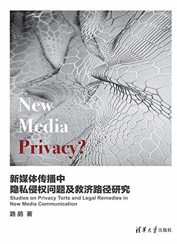 新媒体传播中隐私侵权问题及救济路径研究