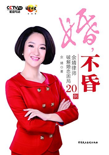婚，不昏-余婧律师破解婚恋困局20例 (法律文学-CCTV法律讲堂系列)
