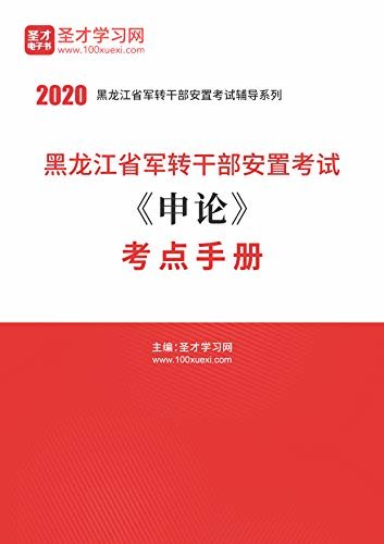 圣才学习网·2020年黑龙江省军转干部安置考试《申论》考点手册 (军转干辅导资料)