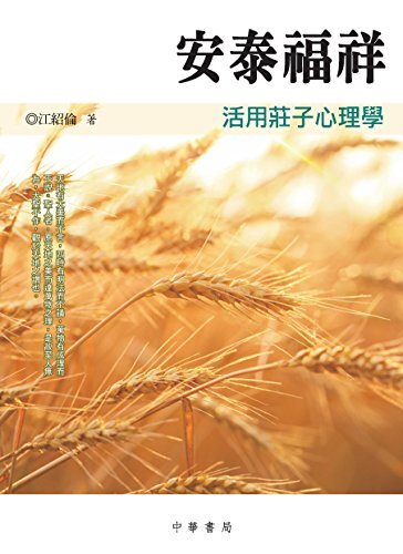 安泰福祥：活用莊子心理學 (Traditional Chinese Edition)