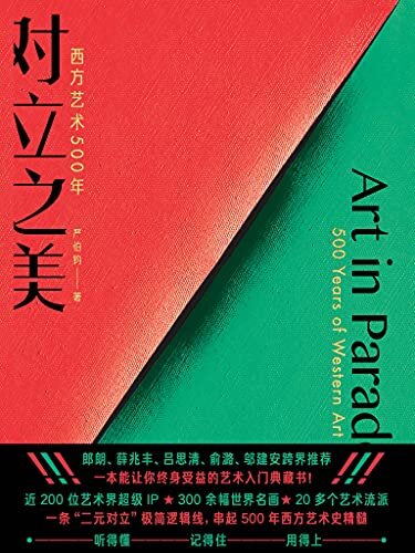 对立之美：西方艺术500年（【文津奖】得主严伯钧十年力作！把晦涩的艺术史“翻译”成人人都能听得懂的知识资产！郎朗、薛兆丰、吕思清、俞潞、邬建安跨界推荐，让你秒变通才！）