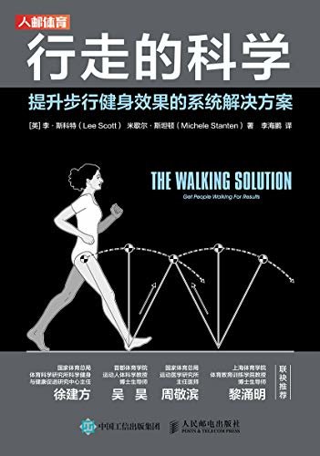 行走的科学：提升步行健身效果的系统解决方案（徒步健身训练法 科学步行）
