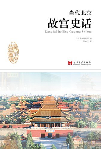 当代北京故宫史话 (当代北京史话丛书)