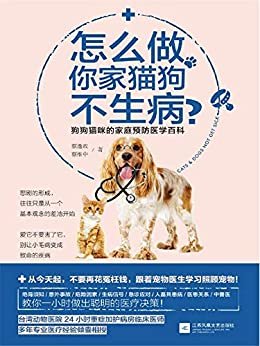 怎么做，你家猫狗不生病（狗狗猫咪的家庭预防医学百科，绝育须知、意外事故、生病信号、急诊应对、人畜共患病……台湾专业宠物医师教你一小时做出聪明的医疗决策！）