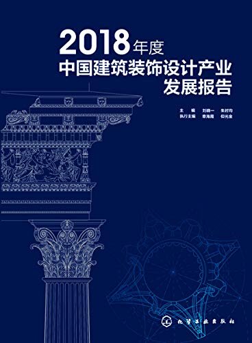 2018年度中国建筑装饰设计产业发展报告