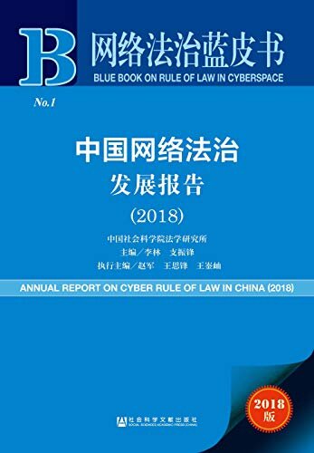 中国网络法治发展报告（2018） (网络法治蓝皮书)