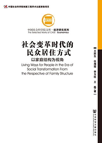 社会变革时代的民众居住方式：以家庭结构为视角 (中国社会科学院文库)
