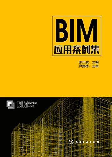 BIM应用案例集