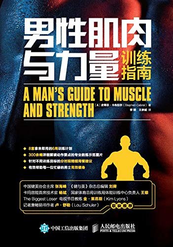 男性肌肉与力量训练指南