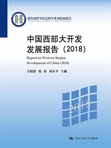 中国西部大开发发展报告（2018）（教育部哲学社会科学系列发展报告）