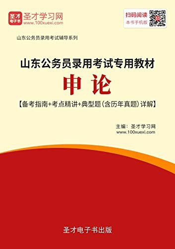 圣才学习网·2020年山东公务员录用考试专用教材：申论【备考指南＋考点精讲＋典型题（含历年真题）详解】 (备考公务员)