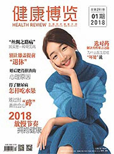 健康博览 月刊 2018年01期