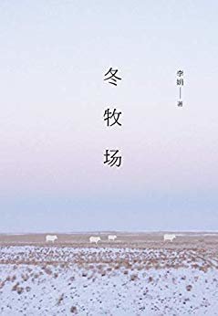 《冬牧场》（李娟长篇纪实散文力作，为壮阔的游牧景观做见证式留影。）