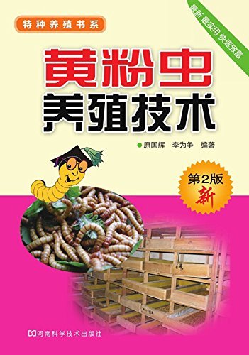 黄粉虫养殖技术 (特种养殖书系)
