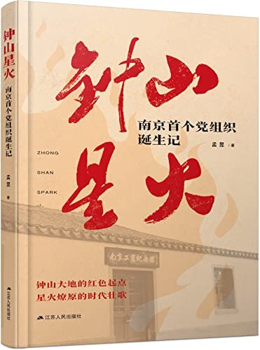 钟山星火———南京首个党组织诞生记