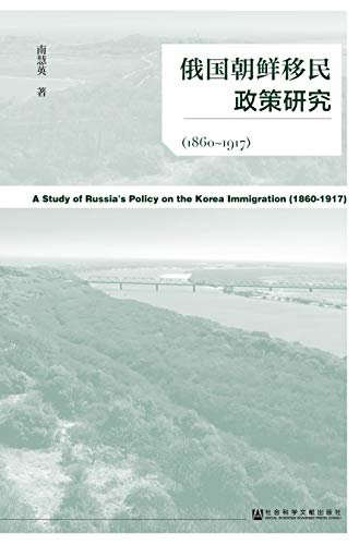 俄国朝鲜移民政策研究（1860～1917）