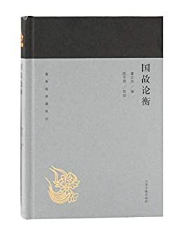 国故论衡[蓬莱阁典藏系列] (上海古籍出品)