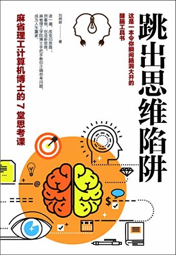 跳出思维陷阱：麻省理工计算机博士的7堂思考课（麻省理工计算机博士手把手教你正确思考问题，成为人生赢家。一本令你瞬间脑洞大开的醒脑工具书，赢就赢在思路上！）