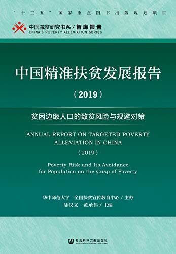 中国精准扶贫发展报告（2019）：贫困边缘人口的致贫风险与规避对策 (中国减贫研究书系·智库报告)