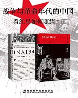 战争与革命年代的中国（套装书 全2册 未了中国缘+中国1945） (甲骨文丛书)
