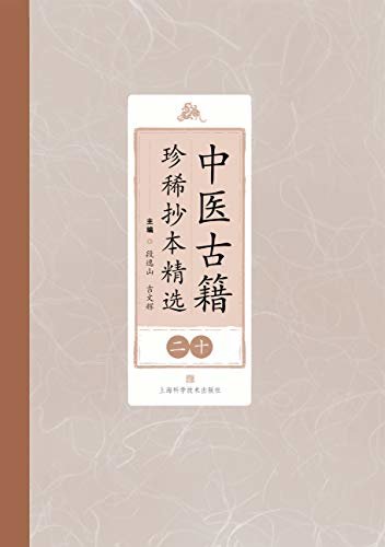 中医古籍珍稀抄本精选（第二十册）