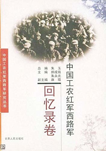 中国工农红军西路军.回忆录卷 下