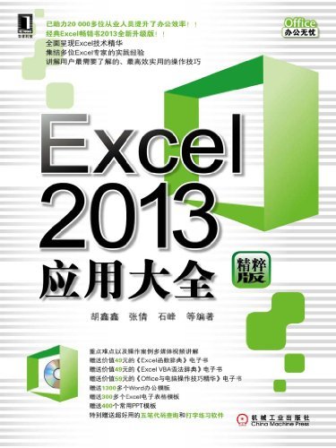 Excel 2013应用大全 (Office办公无忧)