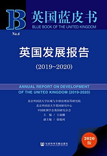 英国发展报告（2019～2020） (英国蓝皮书)
