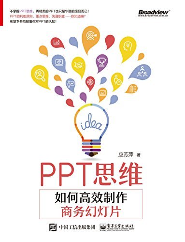 PPT思维：如何高效制作商务幻灯片