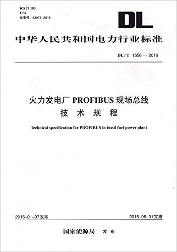 中华人民共和国电力行业标准:火力发电厂PROFIBUS现场总线技术规程(DL/T 1556-2016)