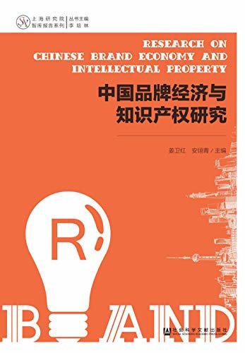 中国品牌经济与知识产权研究 (上海研究院智库报告系列)