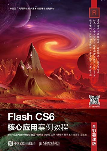 Flash CS6核心应用案例教程（全彩慕课版）（基本动画+高级动画+动作脚本+交互式动画 4大核心功能）