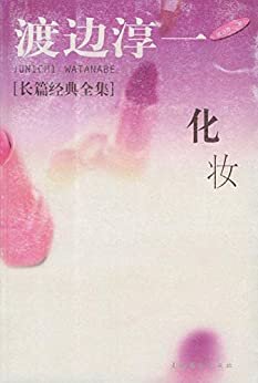 化妆（上、下册）(渡边淳一深入解析当代女性爱与恨、情与欲、梦想与现实、困顿与奋斗的暖心励志小说。)