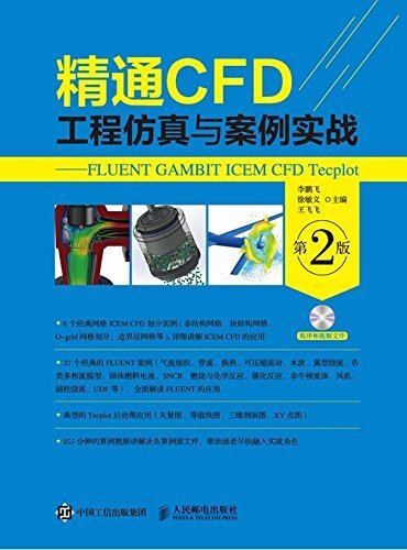 精通CFD工程仿真与案例实战---FLUENT GAMBIT ICEM CFD Tecplot（第2版）（异步图书）