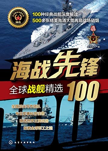 海战先锋：全球战舰精选100