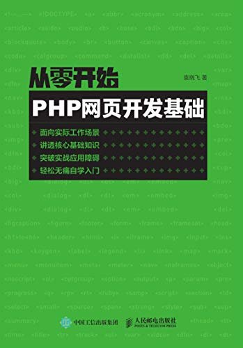 从零开始——PHP网页开发基础（轻松无痛入门PHP网站开发，魔性PHP讲师大飞哥趣讲PHP！）
