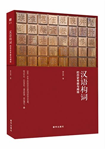 汉语构词的历史考察与阐释