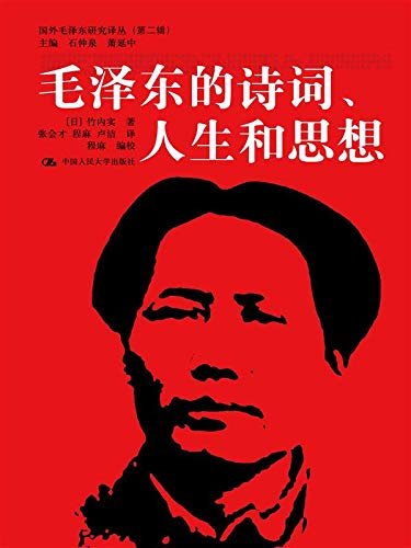 毛泽东的诗词、人生和思想 (国外毛泽东研究译丛（第二辑）)