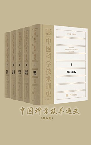 中国科学技术通史（五卷本）