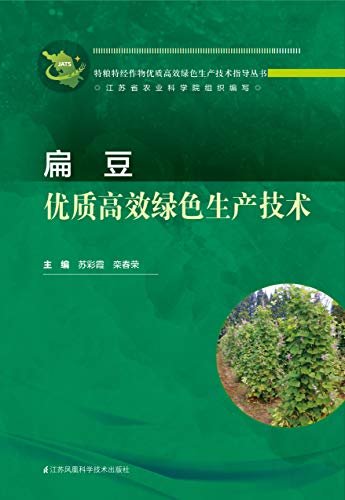 扁豆优质高效绿色生产技术 (特粮特经作物优质高效绿色生产技术指导丛书)