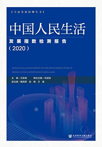 中国人民生活发展指数检测报告（2020） (全面发展检测丛书)