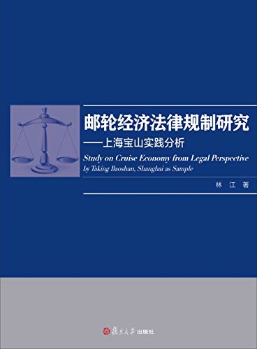 邮轮经济法律规制研究:上海宝山实践分析