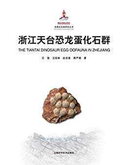 浙江天台恐龙蛋化石群