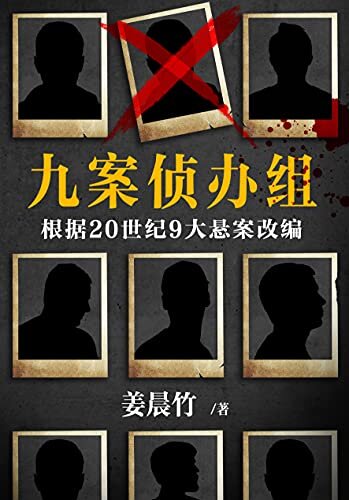 九案侦办组（根据20世纪9大悬案真实改编！破案亲历者，真实揭秘9起世纪凶杀案的破案全程！翻开本书，白银凶杀案的破案细节就在本书中！）