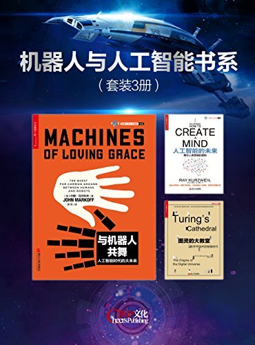 机器人与人工智能系列（套装3册） (湛庐文化机器人与人工智能书系)