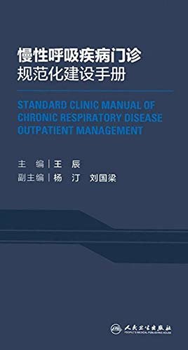 慢性呼吸疾病门诊规范化建设手册