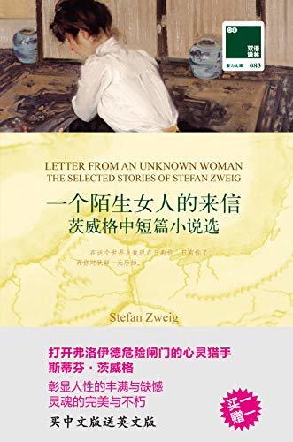 一个陌生女人的来信:茨威格中短篇小说选 Letter from an Unknown Woman:The Selected Stories of Stefan Zweig(中英双语) (双语译林 壹力文库)